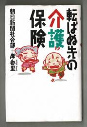 転ばぬ先の介護保険