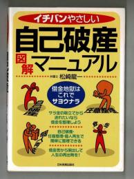 イチバンやさしい自己破産図解マニュアル