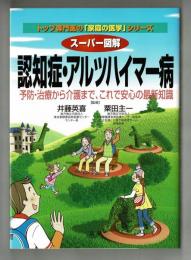 スーパー図解　認知症・アルツハイマー病