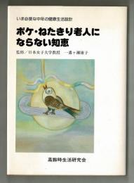 いま必要な中年の健康生活設計　ボケ・ねたきり老人にならない知恵