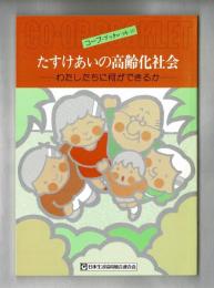 たすけあいの高齢化社会　わたしたちに何ができるか