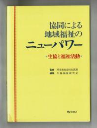 協同による地域福祉のニューパワー　・生協と福祉活動・