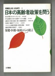 日本の高齢者政策を問う　保健・医療・福祉からの提言