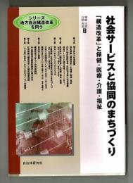 社会サービスと協同のまちづくり　「構造改革」と保健・医療・介護・福祉