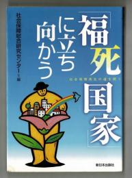 「福死国家」に立ち向かう　社会保障再生の道を問う