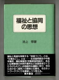 福祉と協同の思想