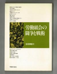 労働組合の闘争と戦術