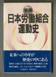 事典・日本労働組合運動史