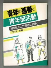 青年の連帯と青年部活動　ー仲間と共に「青春」は輝く