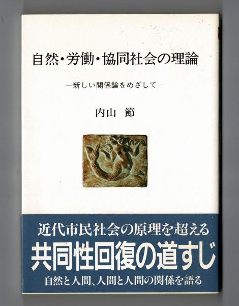 自然 労働 協同社会の理論 ー新しい関係論をめざしてー 内山節 古本 中古本 古書籍の通販は 日本の古本屋 日本の古本屋