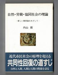 自然・労働・協同社会の理論　ー新しい関係論をめざしてー