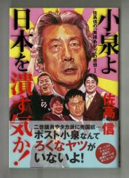 小泉よ日本を潰す気か！　佐竹信の「異議あり！」の思想Ⅰ