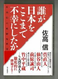 誰が日本をここまで不幸にしたか　佐竹信の政経外科゛ⅩⅢ