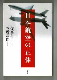 日本航空の正体