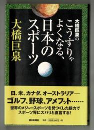 大橋巨泉のこうすりゃよくなる、日本のスポーツ