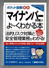 ポケット図解最新　マイナンバー対策がよ～くわかる本