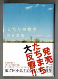 となり町戦争