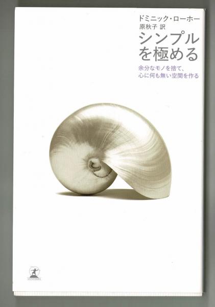シンプルを極める 余分なモノを捨て 心に何も無い空間を作る ドミニック ローホー 原秋子訳 雑草文庫 古本 中古本 古書籍の通販は 日本の古本屋 日本の古本屋 シンプルを極める 余分なモノを捨て 心に何も無い空間を作る ドミニック ローホー 原秋子訳 雑草文庫 古本 中古本 古書籍の通販は 日本の古本屋 日本の古本屋