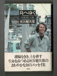 島へゆく　灰谷健次郎エッセイ集