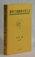 都市で高齢者を支える