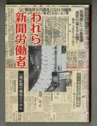 われら新聞労働者　山陽新聞労働組合の歩み