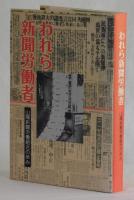 われら新聞労働者　山陽新聞労働組合の歩み