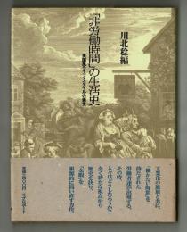 「非労働時間」の生活史　英国風ライフ・スタイルの誕生