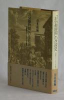 「非労働時間」の生活史　英国風ライフ・スタイルの誕生