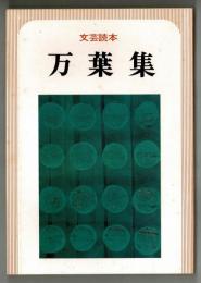 文芸読本　万葉集