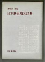 日本歴史地名辞典