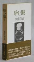 暗い眼　情景集