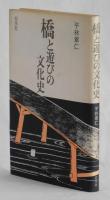 橋と遊びの文化史