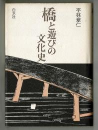 橋と遊びの文化史