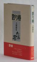 散り椿