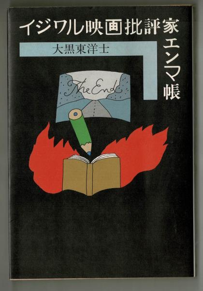 島崎藤村の生涯(池田義孝) / 雑草文庫 / 古本、中古本、古書籍の