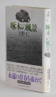啄木の風景
