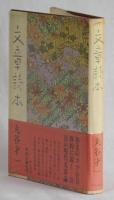 文章読本