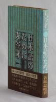日本語のために