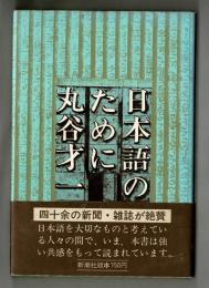 日本語のために