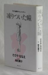 凍りついた瞳　子ども虐待ドキュメンタリー