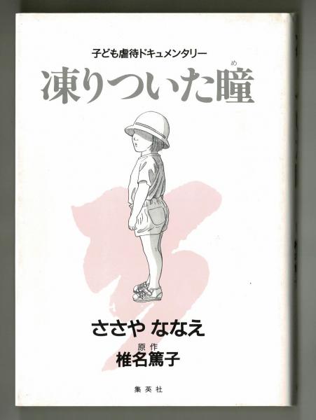 凍りついた瞳 子ども虐待ドキュメンタリー ささやななえ 雑草文庫 古本 中古本 古書籍の通販は 日本の古本屋 日本の古本屋