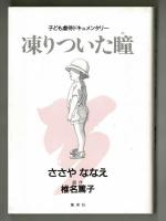 凍りついた瞳　子ども虐待ドキュメンタリー