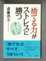 「捨てる力」がストレスに勝つ