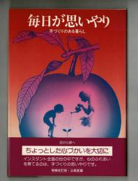 毎日が思いやり　手づくりのある暮らし