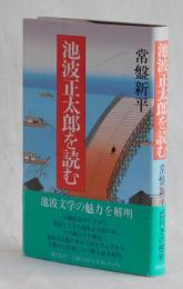 池波正太郎を読む