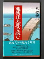 池波正太郎を読む