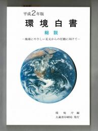 平成２年度版　環境白書　総説　