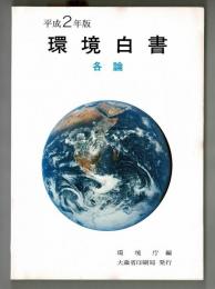 平成２年版　環境白書　各論