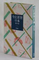 今江祥智の本　第10巻　ぱるちざん