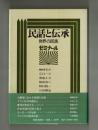民話と伝承 <朝日ゼミナール・シリーズ>